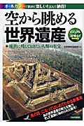 空から眺める「世界遺産」 後世に残しておきたい人類の至宝