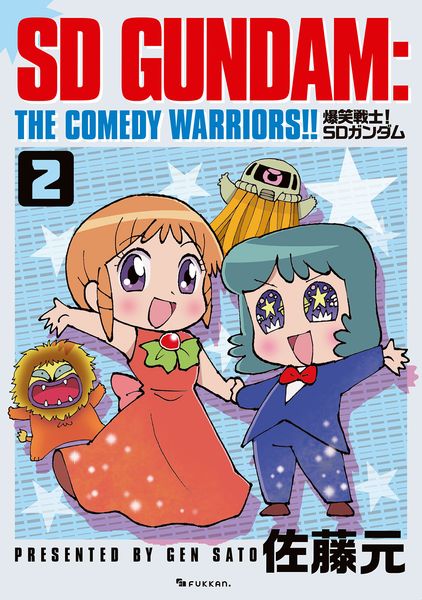 爆笑戦士! SDガンダム Vol.2