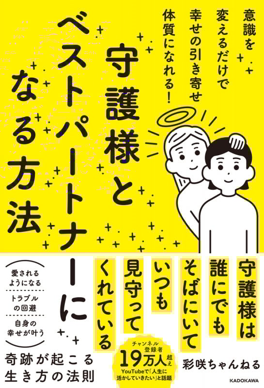 意識を変えるだけで幸せの引き寄せ体質になれる! 守護様とベストパートナーになる方法の詳細を見る