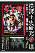 横溝正史研究 2 特集 ビジュアライズ横溝正史ミステリー