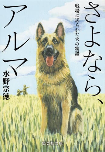 さよなら、アルマ 戦場に送られた犬の物語 (集英社文庫)