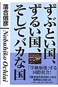 ずぶとい国、ずるい国、そしてバカな国 「学級崩壊」する国際社会!