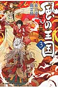 風の王国 3 東日流の御霊使 (ハルキ・時代小説文庫)