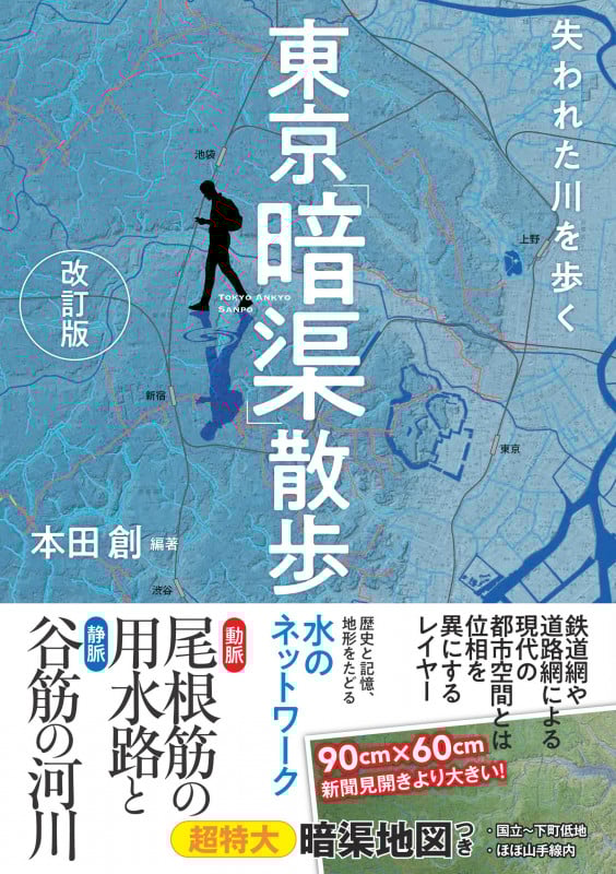 東京「暗渠」散歩 改訂版 失われた川を歩く