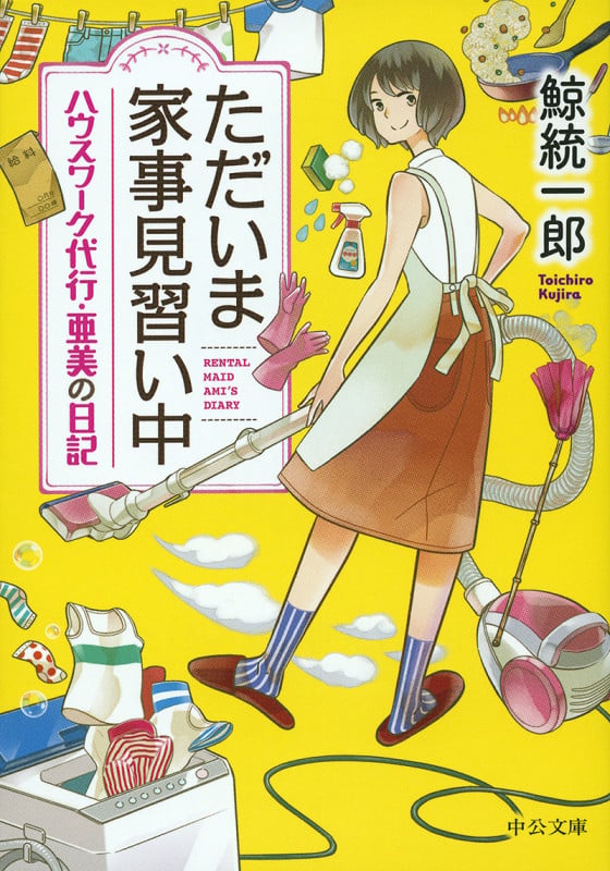 ただいま家事見習い中 ハウスワーク代行・亜美の日記 (中公文庫)の詳細を見る