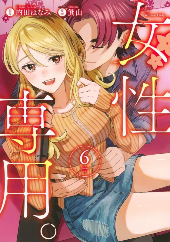 女性専用。 6 (ヤングジャンプコミックス)