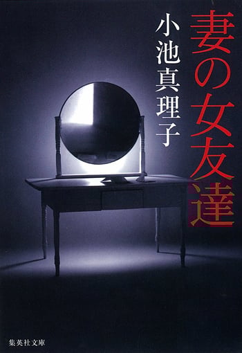 妻の女友達 (集英社文庫)