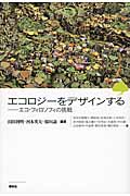 エコロジーをデザインする エコ・フィロソフィの挑戦