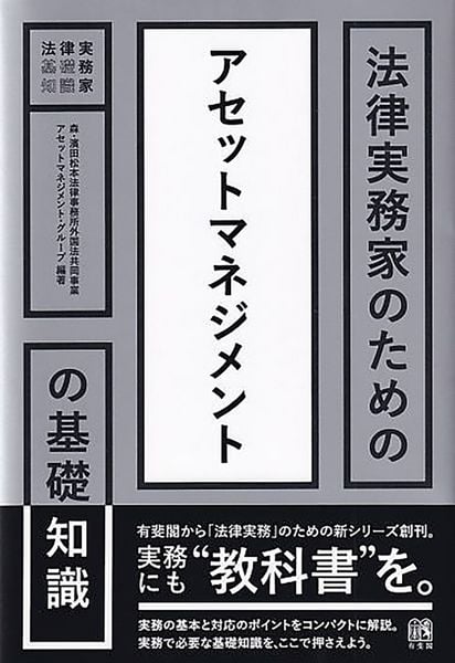 法律実務家のためのアセットマネジメントの基礎知識 (法律実務家のための基礎知識)