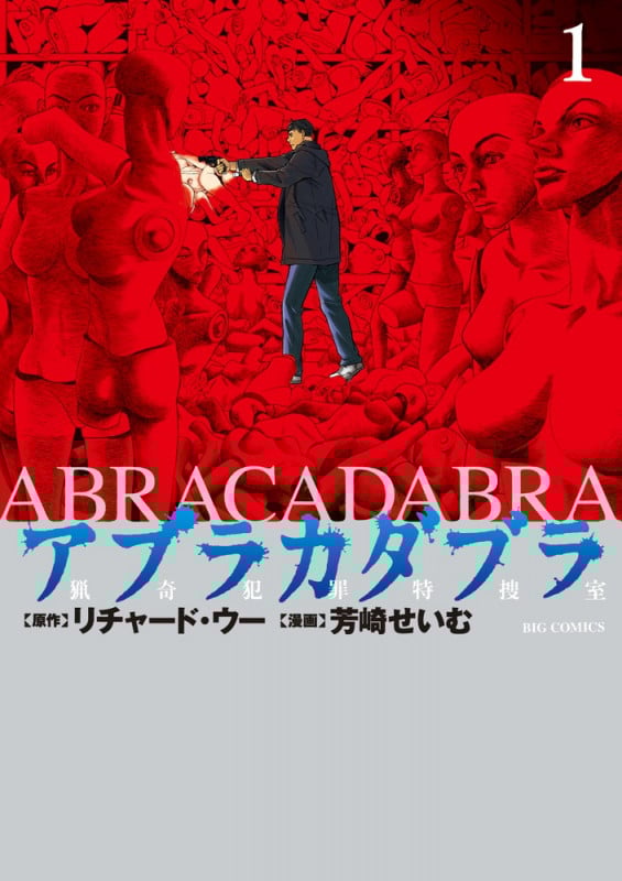 アブラカダブラ~猟奇犯罪特捜室~ (1) (ビッグC)