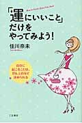 「運にいいこと」だけをやってみよう!