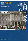 日本の近代 8 大日本の揺らぎ 1972~ (中公文庫)の詳細を見る