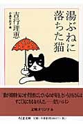湯ぶねに落ちた猫 (ちくま文庫)