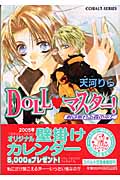 DOLLマスター! 君は眠れる森の中で (コバルト文庫)