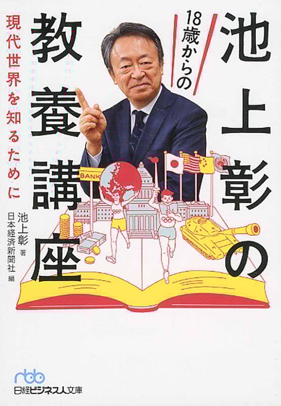 池上彰の18歳からの教養講座 現代世界を知るために (日経ビジネス人文庫)