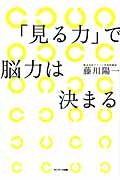 「見る力」で脳力は決まるの詳細を見る