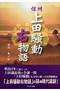 信州上田騒動右物語