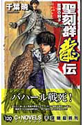 聖刻群龍伝 龍攘の刻 (3) (C★NOVELSファンタジア)