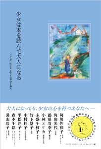 少女は本を読んで大人になる 