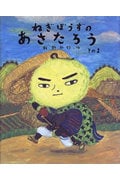 ねぎぼうずのあさたろう とうげのまちぶせ (その1) (日本傑作絵本シリーズ)