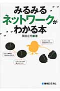 みるみるネットワークがわかる本