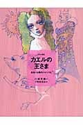カエルの王さま (おはなしのたからばこ 3)