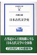 日本古代文学史 (岩波現代文庫 学術152)