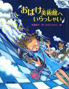 おばけ美術館へいらっしゃい おばけ美術館1 (ポプラの木かげ 24)