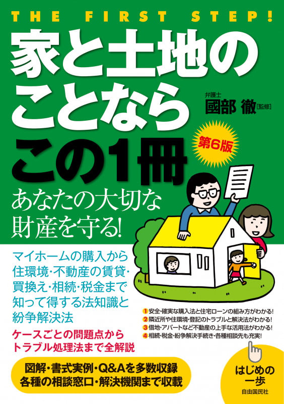 家と土地のことならこの1冊 第6版 (はじめの一歩)