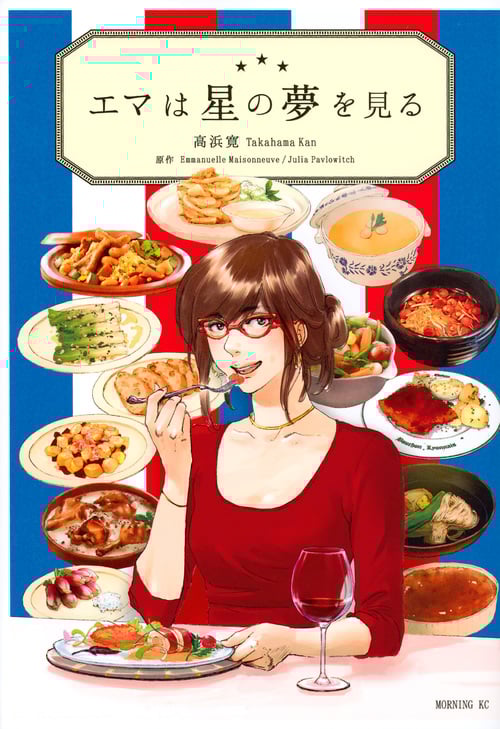 エマは星の夢を見る (モーニング KC)
