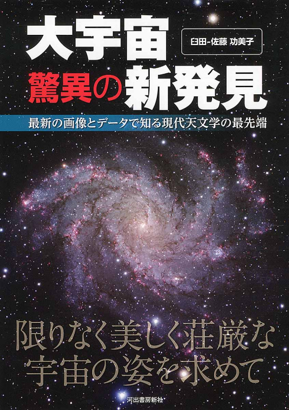 大宇宙 驚異の新発見 最新の画像とデータで知る現代天文学の最先端