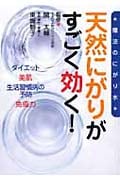 天然にがりがすごく効く!