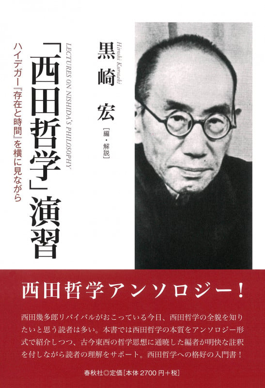 「西田哲学」演習 ハイデガー『存在と時間』を横に見ながら