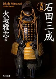 実伝 石田三成 (角川文庫)の詳細を見る