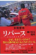 リバース 魂の戻る場所