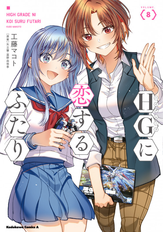 HGに恋するふたり (VOLUME.8) (角川Cエース)