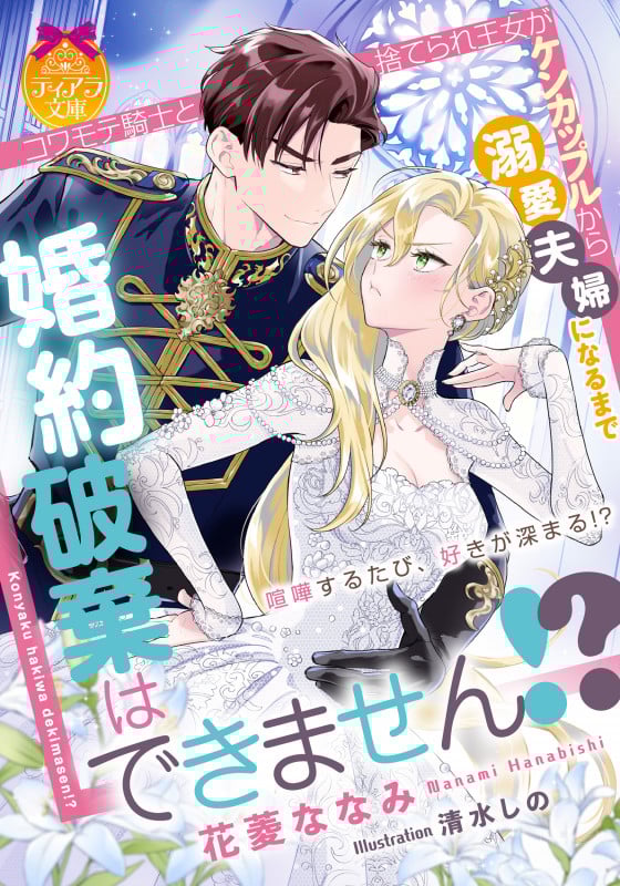 婚約破棄はできません!? コワモテ騎士と捨てられ王女がケンカップルから溺愛夫婦になるまで (ティアラ文庫)