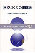 学校づくりの組織論 (講座現代学校教育の高度化 12)