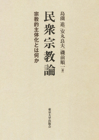 民衆宗教論 宗教的主体化とは何か