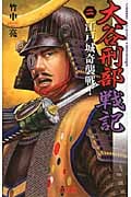 大谷刑部戦記 江戸城奇襲戦! (2) (歴史群像新書)
