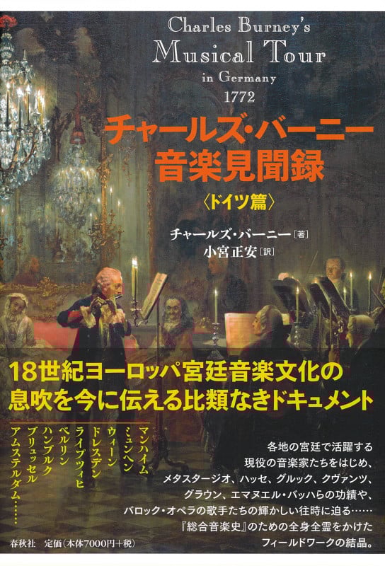 チャールズ・バーニー音楽見聞録 ドイツ篇