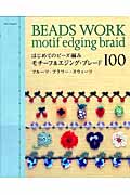 はじめてのビーズ編み モチーフ&エジング・ブレード100の詳細を見る