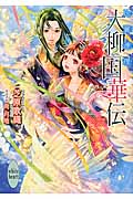 大柳国華伝 比翼連理