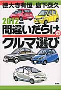 間違いだらけのクルマ選び (2012年版)