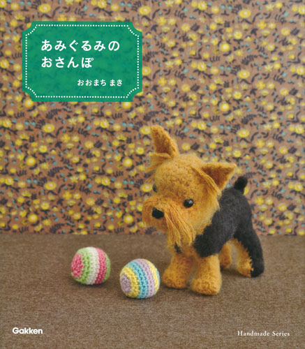 あみぐるみのおさんぽ (Handmade Series)