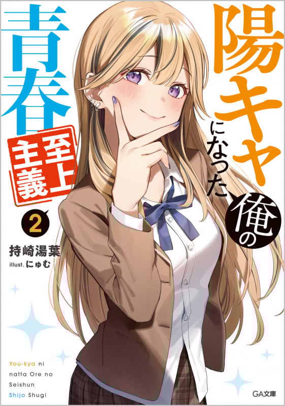 陽キャになった俺の青春至上主義 (2) (GA文庫)