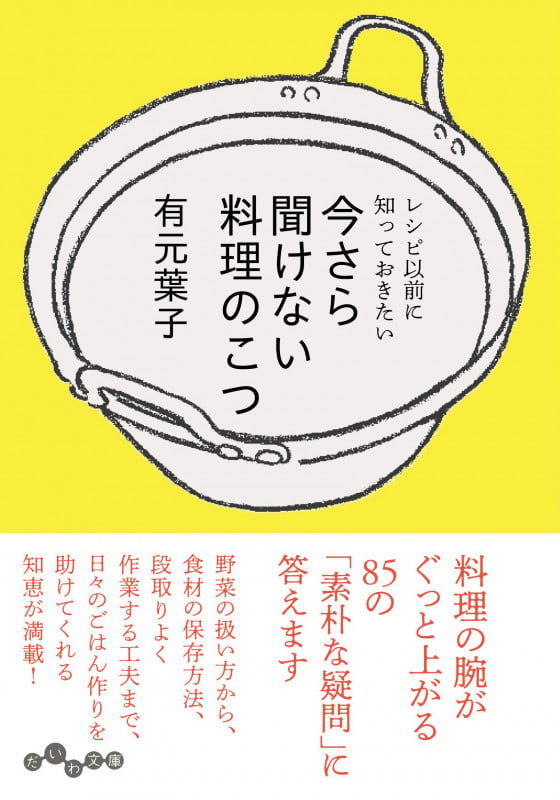 今さら聞けない料理のこつ レシピ以前に知っておきたい (だいわ文庫)