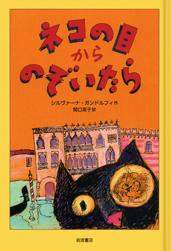ネコの目からのぞいたら