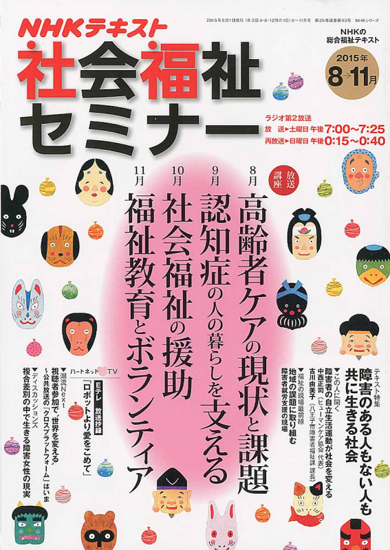 NHK 社会福祉セミナー 2015年8~11月 (NHKシリーズ)