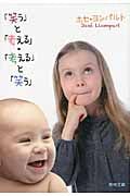 「笑う」と「考える」・「考える」と「笑う」 (聖母文庫)